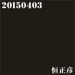 20150403/恒正彦[CD+DVD]【返品種別A】