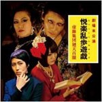 舞台『悦楽乱歩遊戯』サウンドトラック/虚飾集団廻天百眼[CD]【返品種別A】