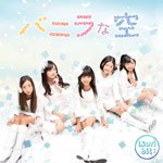 バニラな空/つりビット[CD]通常盤【返品種別A】