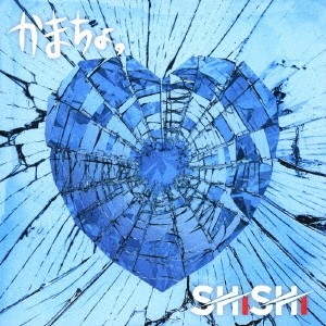 かまちょ。お豆腐メンタル盤/SHiSHi[CD]【返品種別A】