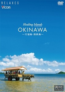 Healing Islands OKINAWA〜竹富島・西表島〜【新価格版】/BGV[DVD]【返品種別A】