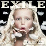 [枚数限定]愛すべき未来へ(初回生産限定)/EXILE[CD+DVD]【返品種別A】