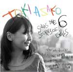 sings the stories of 6 girls/土岐麻子[CD]【返品種別A】