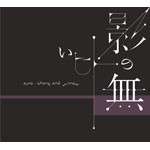 影の無いヒト/ASA-CHANG＆巡礼[CD]【返品種別A】