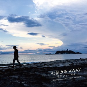 七里ガ浜 AWAY/石田ショーキチ[CD]【返品種別A】