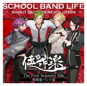 スクールバンドライフ The First Semester Side:和楽器バンド部/倭神楽/倭神楽[CD]【返品種別A】