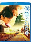 僕等がいた 前篇 スタンダード・エディション/生田斗真[Blu-ray]【返品種別A】