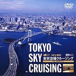 [枚数限定]東京空撮クルージング 快適・遊覧飛行の旅 TOKYO SKY CRUSING-DAY ＆ NIGHT-/体感ビデオ[DVD]【返品種別A】