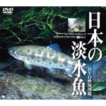 日本の淡水魚 DVD映像図鑑/教養[DVD]【返品種別A】