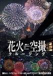 花火空撮クルージング-Fireworks Sky Crusing-/BGV[DVD]【返品種別A】