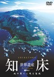 [枚数限定]世界遺産・知床/教養[DVD]【返品種別A】