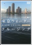 [枚数限定]東京ウォータークルージング -リバークルーズ編-/BGV[DVD]【返品種別A】