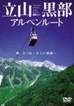 [枚数限定]立山黒部アルペンルート/BGV[DVD]【返品種別A】