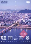 [枚数限定]韓国百景・名所探訪 韓国ハイビジョンアーカイブス/BGV[DVD]【返品種別A】