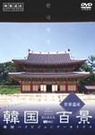 [枚数限定]韓国百景・世界遺産 韓国ハイビジョンアーカイブス/BGV[DVD]【返品種別A】