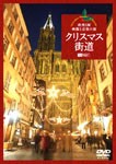 クリスマス街道 欧州3国・映像と音楽の旅 Christmas Fantasy in Europe/BGV[DVD]【返品種別A】