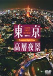 東京高層夜景 TOKYO Sweet Retreat-PREMIUM Night View/BGV[DVD]【返品種別A】