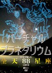 バーチャル・プラネタリウム 自宅で愉しむ「全天88星座」の世界/教養[DVD]【返品種別A】