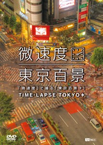 [枚数限定]「微速度」で撮る「東京百景」+TIME-LAPSE TOKYO+/BGV[DVD]【返品種別A】