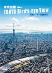 シンフォレストDVD 東京空撮 快適バーチャル遊覧飛行 TOKYO Bird's-eye View/BGV[DVD]【返品種別A】