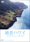 シンフォレストDVD 絶景ハワイ 海と大地が生み出すハワイ4島の奇跡 Amazing Views of the Four Main Islands of Ha...[DVD]【返品種別A】
