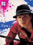 情熱大陸×市原隼人/市原隼人[DVD]【返品種別A】