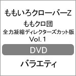 ももクロ団 全力凝縮ディレクターズカット版 Vol.1/ももいろクローバーZ[DVD]【返品種別A】