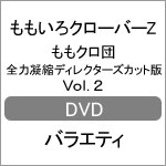 ももクロ団 全力凝縮ディレクターズカット版 Vol.2/ももいろクローバーZ[DVD]【返品種別A】