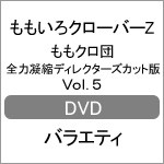 ももクロ団 全力凝縮ディレクターズカット版 Vol.5/ももいろクローバーZ[DVD]【返品種別A】