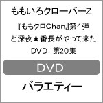 『ももクロChan』第4弾 ど深夜★番長がやって来た DVD 第20集/ももいろクローバーZ[DVD]【返品種別A】