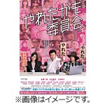 やれたかも委員会 DVD・BOX/佐藤二朗,白石麻衣,山田孝之[DVD]【返品種別A】