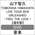 TOMOHISA YAMASHITA LIVE TOUR 2018 UNLEASHED - FEEL THE LOVE -(通常盤DVD)/山下智久[DVD]【返品種別A】