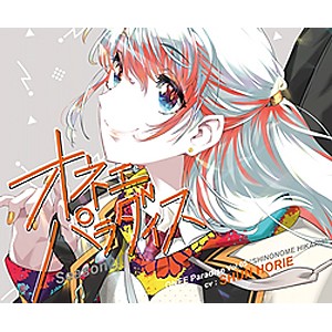 オネェパラダイスSeason2 軽音部部長 東雲光/堀江瞬[CD]【返品種別A】