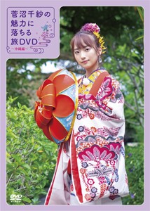 菅沼千紗の魅力に落ちる旅DVD〜沖縄編〜/菅沼千紗[DVD]【返品種別A】