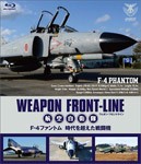 ウェポン・フロントライン 航空自衛隊 F-4ファントム 時代を超えた戦闘機/ミリタリー[Blu-ray]【返品種別A】