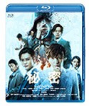 秘密 THE TOP SECRET/生田斗真[Blu-ray]【返品種別A】