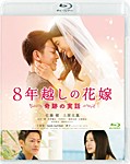 8年越しの花嫁 奇跡の実話/佐藤健,土屋太鳳[Blu-ray]【返品種別A】