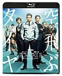 空飛ぶタイヤ/長瀬智也[Blu-ray]【返品種別A】