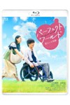 パーフェクトワールド 君といる奇跡/岩田剛典,杉咲花[Blu-ray]【返品種別A】