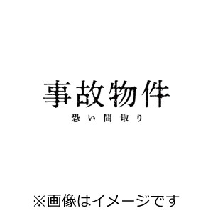 事故物件 恐い間取り/亀梨和也[Blu-ray]【返品種別A】