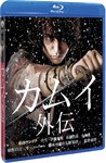 カムイ外伝/松山ケンイチ[Blu-ray]【返品種別A】