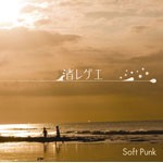 渚レゲエ/Soft Punk[CD]【返品種別A】