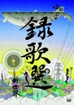 DVD「録歌選 新世界」/ゆず[DVD]【返品種別A】