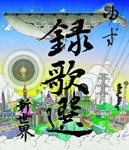 Blu-ray「録歌選 新世界」/ゆず[Blu-ray]【返品種別A】