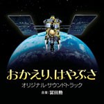 おかえり、はやぶさ オリジナルサウンドトラック/冨田勲[CD]【返品種別A】