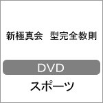 新極真会 教則型全集/空手道[DVD]【返品種別A】