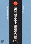 糸洲流空手道型大鑑(三)/空手道[DVD]【返品種別A】