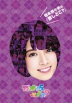 橋本奈々未の『推しどこ?』/乃木坂46[DVD]【返品種別A】