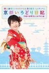 横山由依(AKB48)がはんなり巡る 京都いろどり日記 第2巻「京都の絶景 見とくれやす」編/横山由依[DVD]【返品種別A】