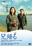 [期間限定][限定版]兄帰る/木村佳乃[DVD]【返品種別A】